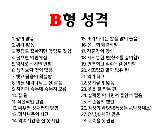혈액형별성격2-B형.jpg