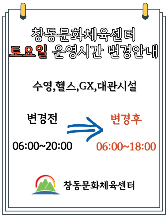 창동문화체육센터-토요일운영시간변경안내.jpg