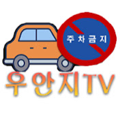 우안지tv.jpg