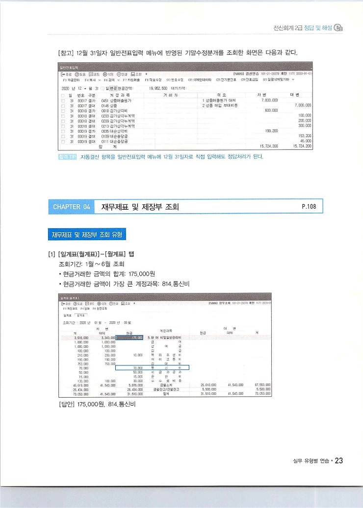 2020에듀윌전산회계2급(실무편)_235.jpg