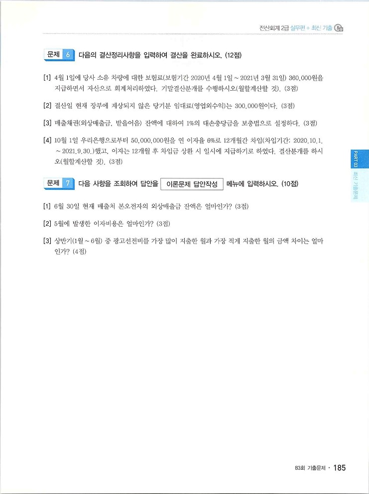 2020에듀윌전산회계2급(실무편)_189.jpg