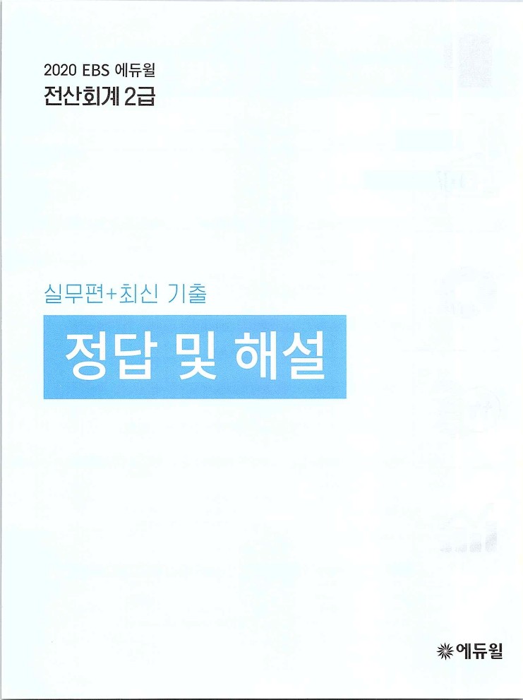 2020에듀윌전산회계2급(실무편)_213.jpg