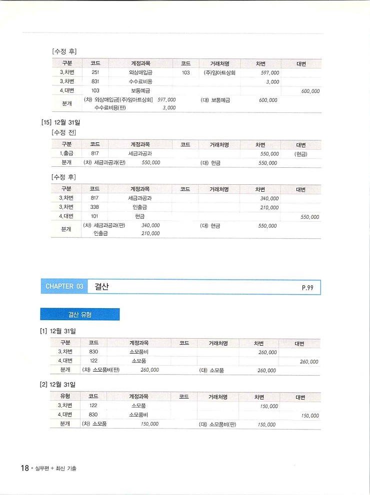 2020에듀윌전산회계2급(실무편)_230.jpg