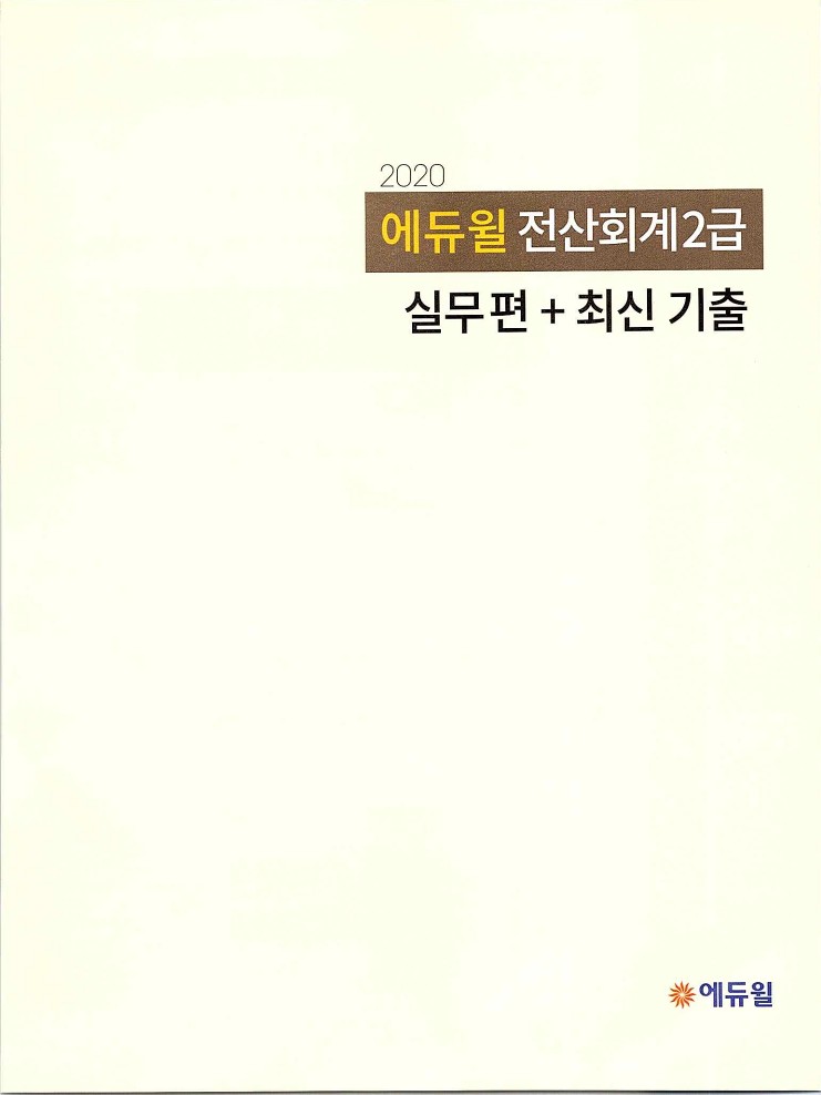 2020에듀윌전산회계2급(실무편)_005.jpg