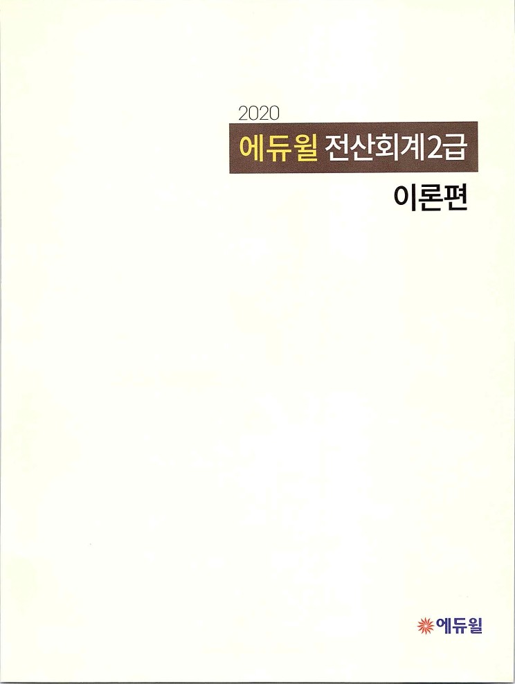 2020에듀윌전산회계2급(이론편)_007.jpg