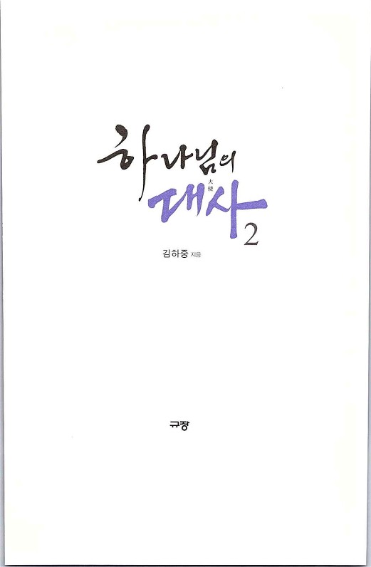 하나님의대사2_Book_x_하나님의대사2_5.jpg