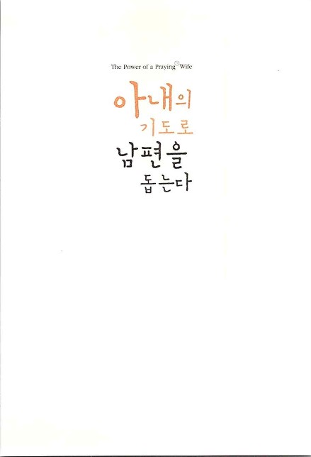 아내의기도로_005.jpg