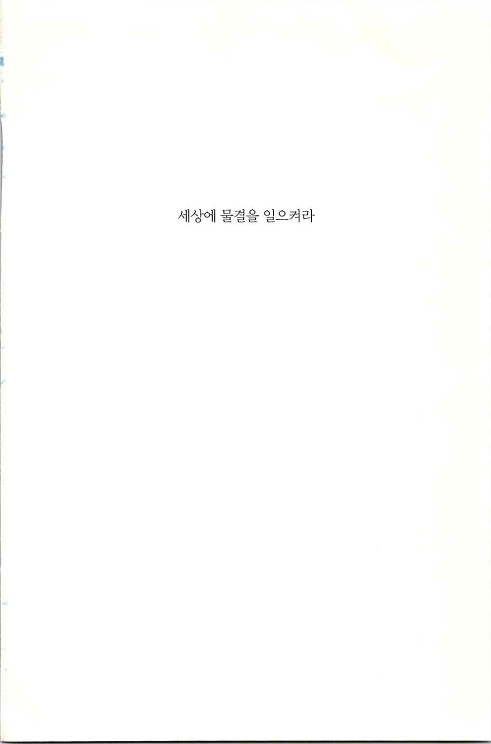 세상에물결을일으켜라_003.jpg