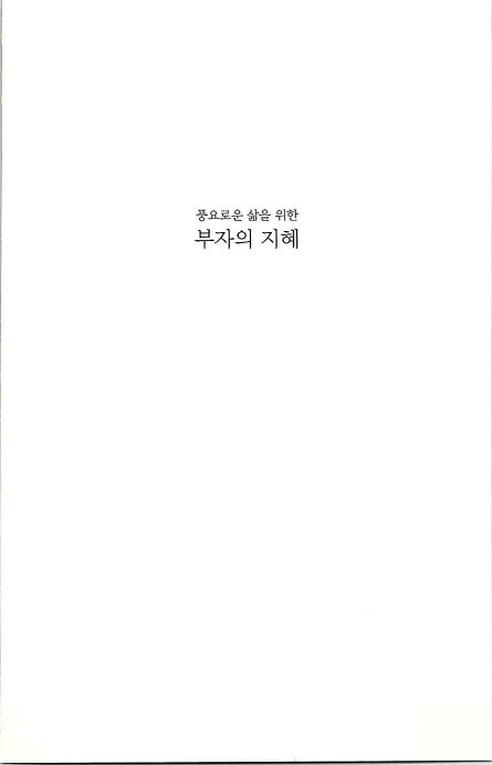 부자의지혜_005.jpg