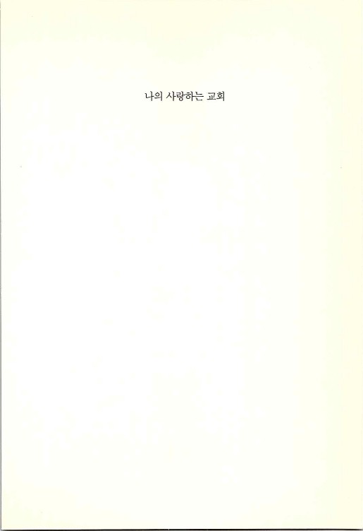 나의사랑하는교회_003.jpg