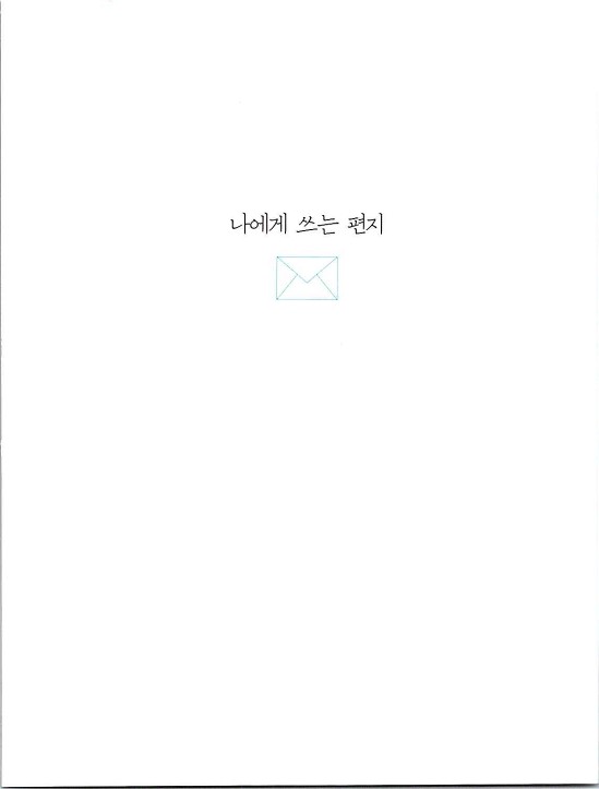 나에게쓰는편지_002.jpg