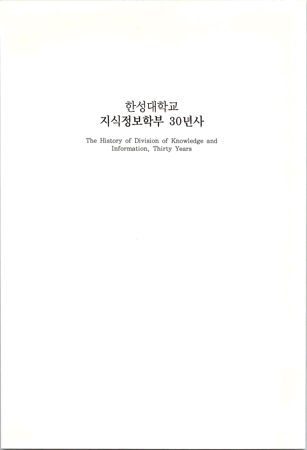 한성지식정보학부30년사_페이지_005.jpg