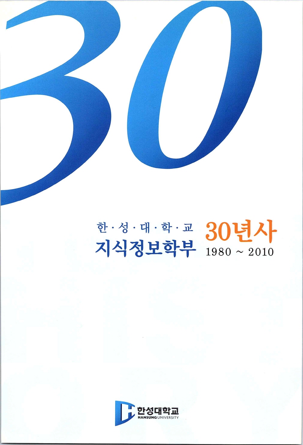 한성지식정보학부30년사_페이지_001.jpg