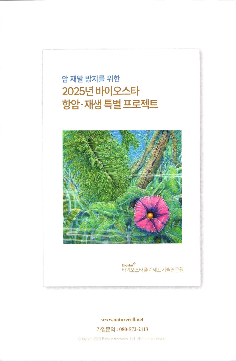BioStar[팜플렛]2025_네이처셀멤버스_12.png