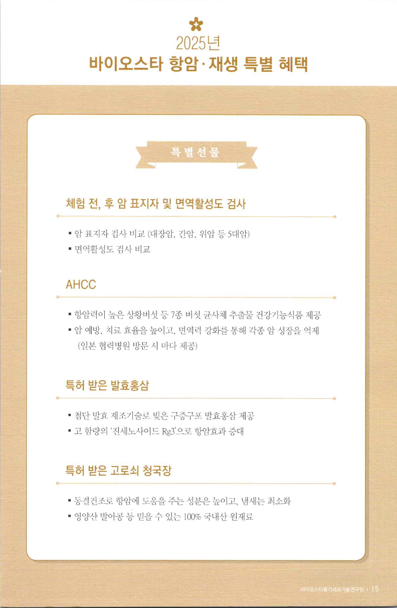 BioStar[팜플렛]2025_항암재생프로젝트_15.png