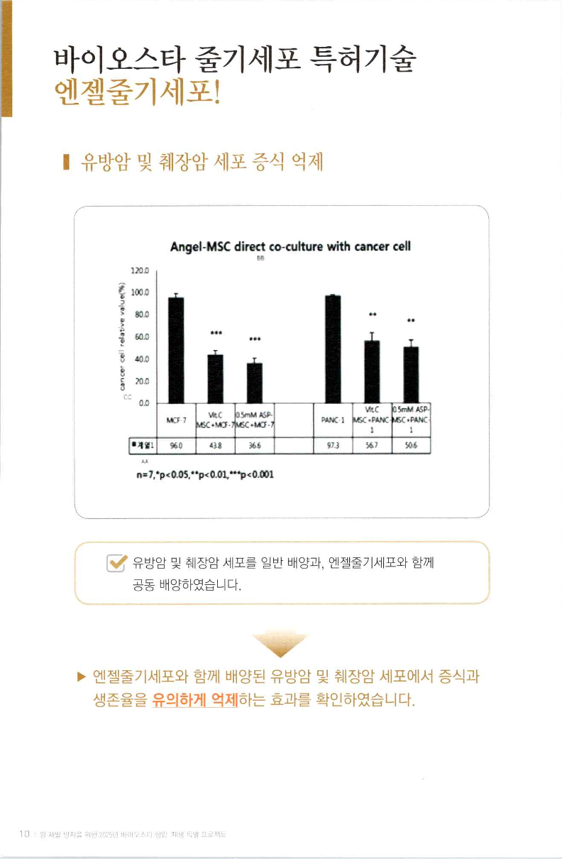 BioStar[팜플렛]2025_항암재생프로젝트_10.png