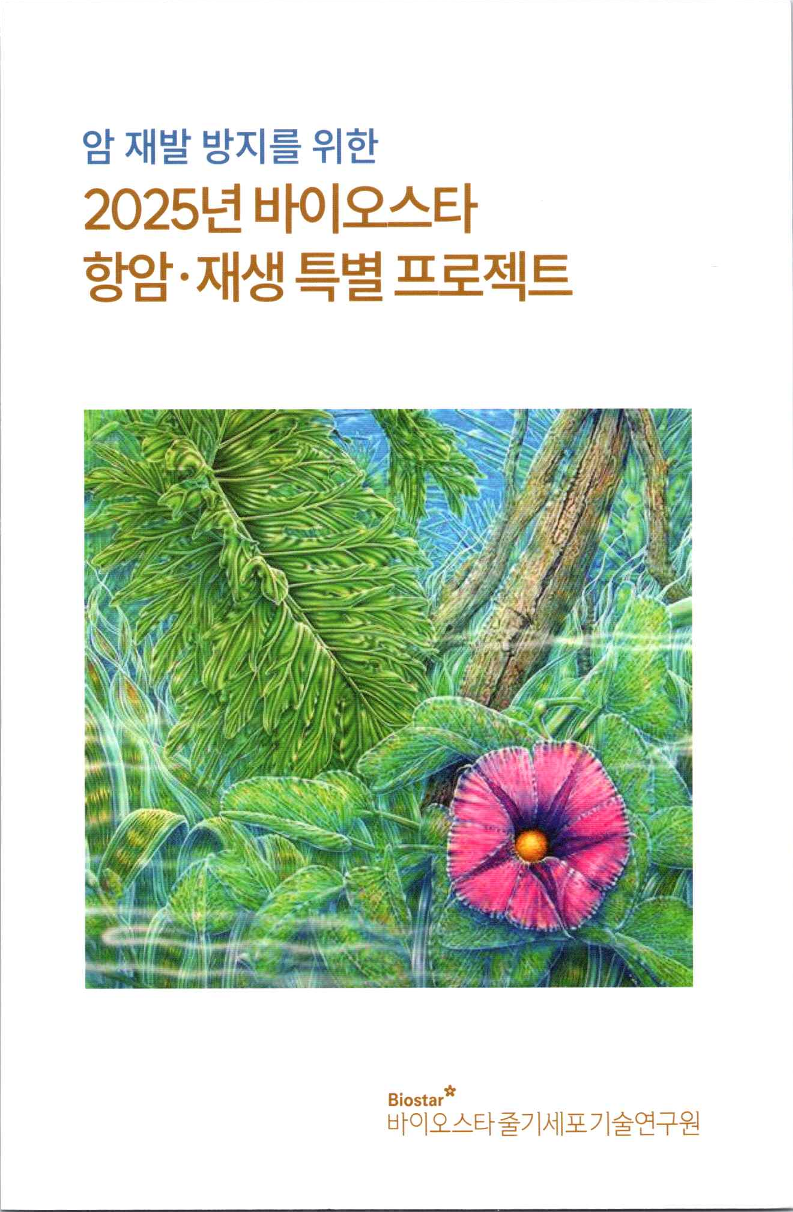 BioStar[팜플렛]2025_항암재생프로젝트_1.png