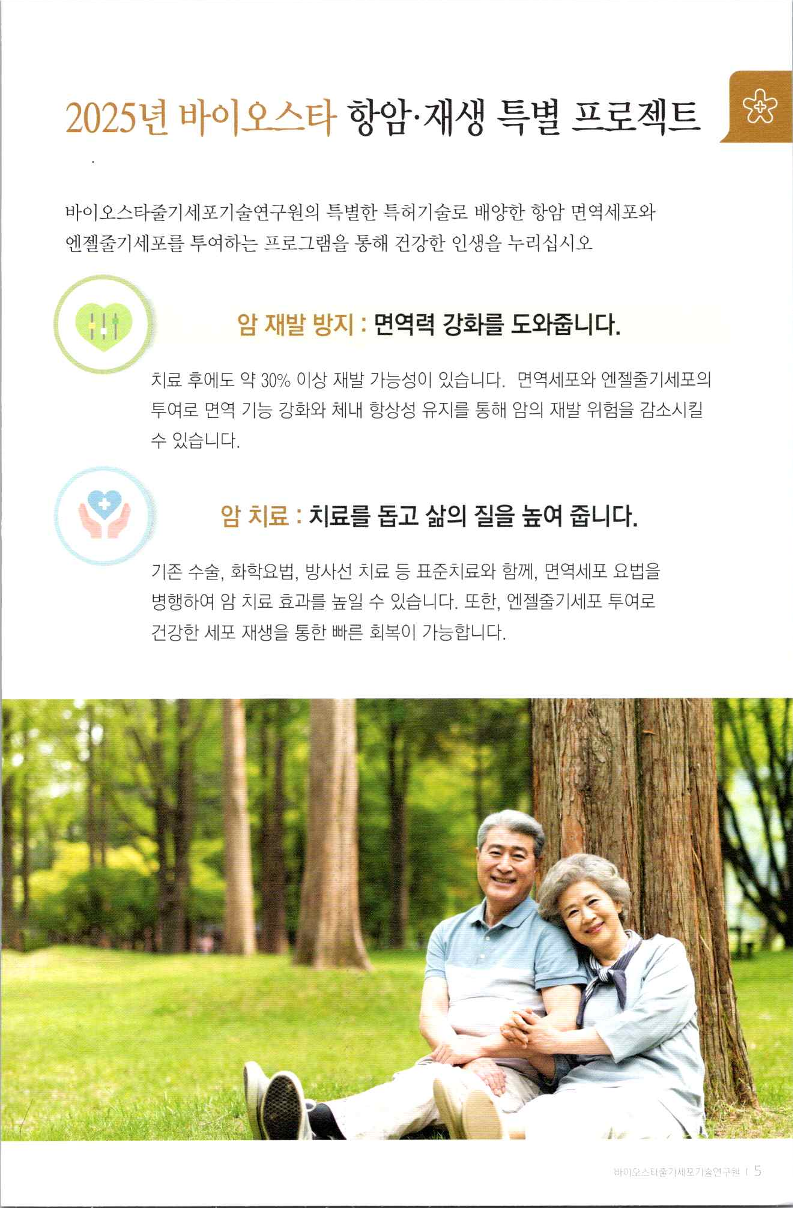 BioStar[팜플렛]2025_항암재생프로젝트_5.png