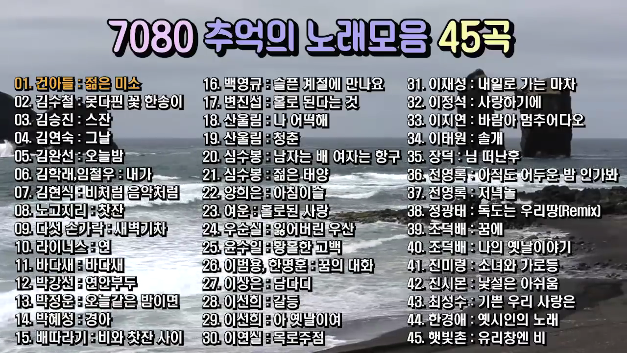 7080-45곡_젊은미소.png