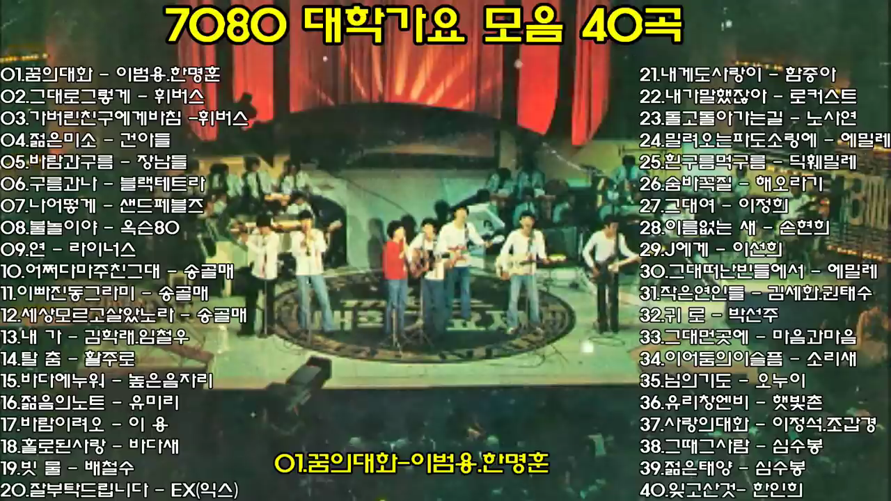 7080대학가요모음40곡_꿈의대화.png