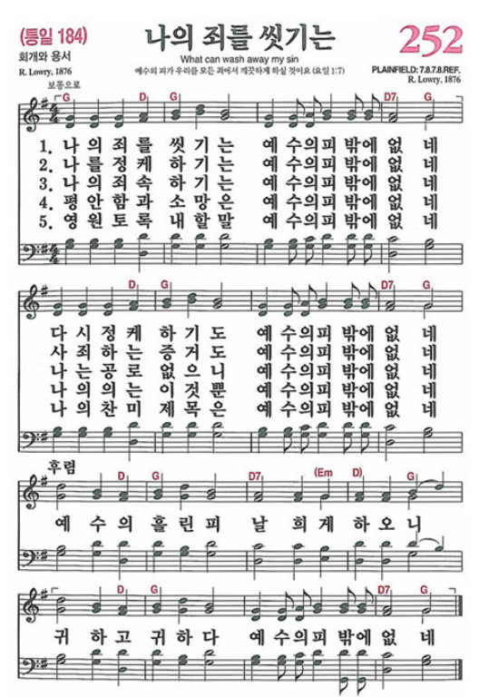 252장(통184)_나의죄를씻기는.png