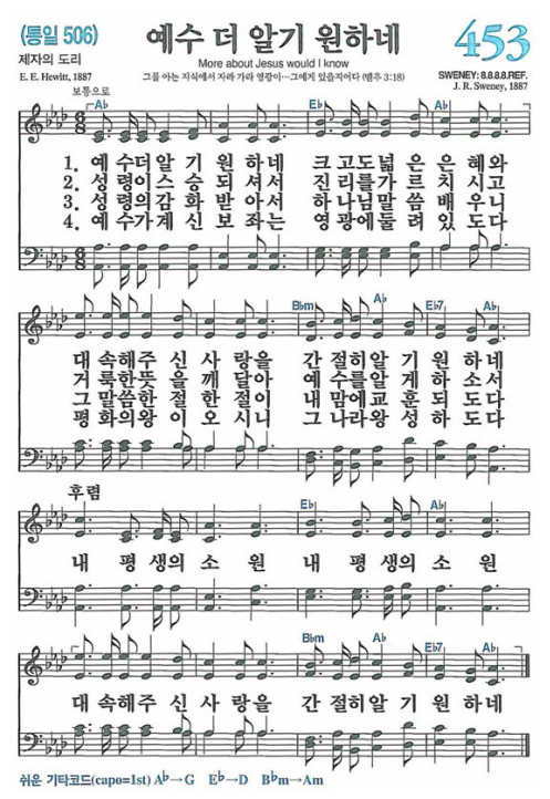 453장(통506)_예수더알기원하네.png
