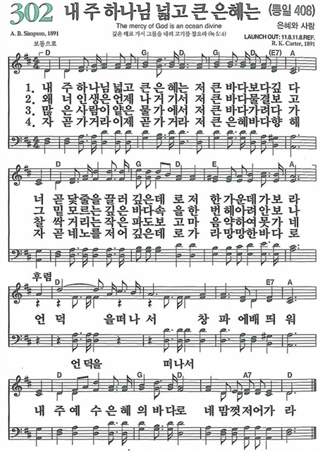 302-내_주_하나님_넓고_큰_은혜는408.jpg