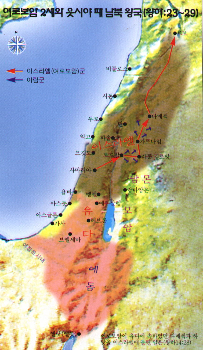 여로보암 2세와 웃시야때 남북 왕국.jpg